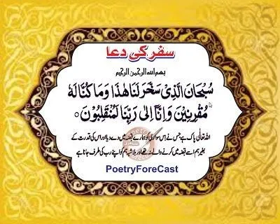 Safar Ki Dua in Arabic (سفر کی دعا عربی متن)