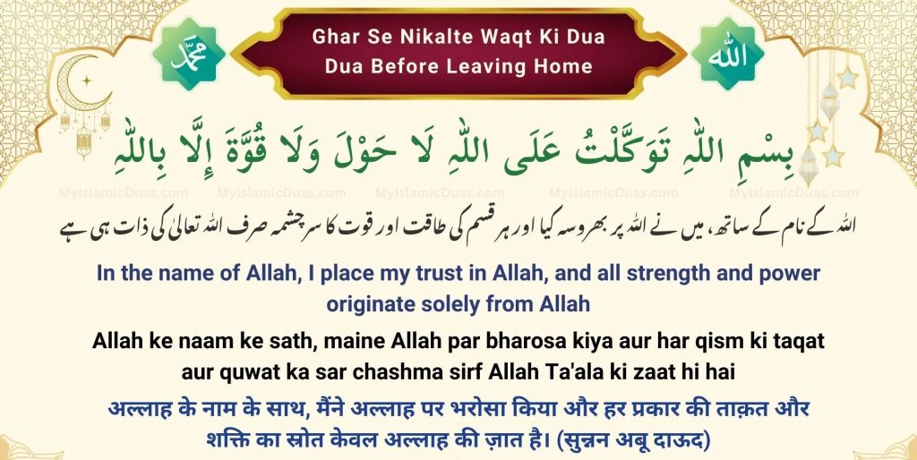 Ghar Se Nikalne Ki Dua