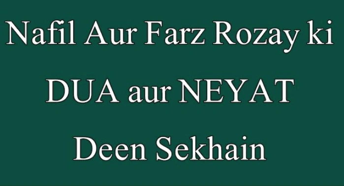 fafil aur farz rozay ki dua