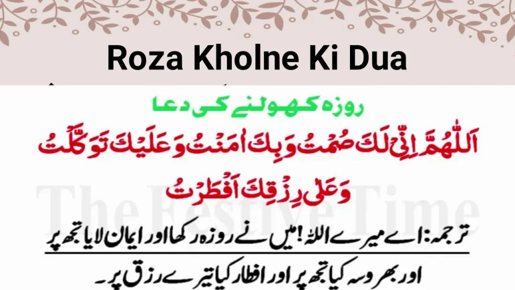 roza kholne ki dua