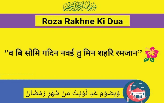 roza rakni ki dua in hindi