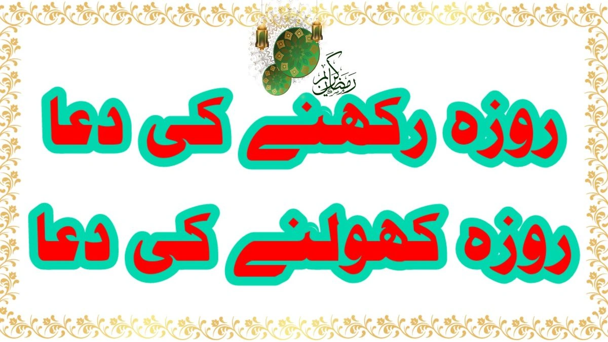 Roza Kholne Ki Dua