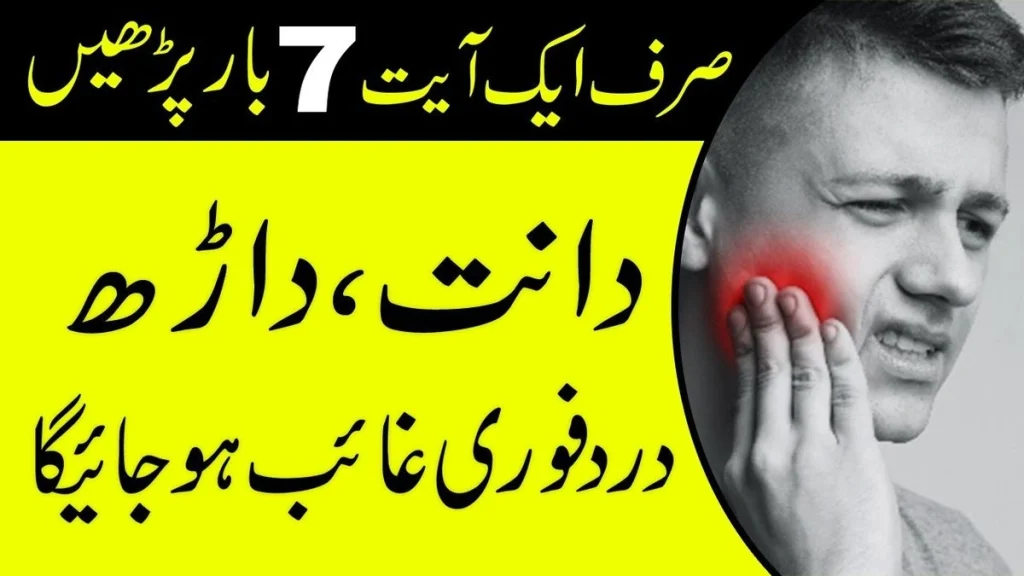 Dua for Tooth Pain, Jaw Pain & Wisdom Tooth Pain