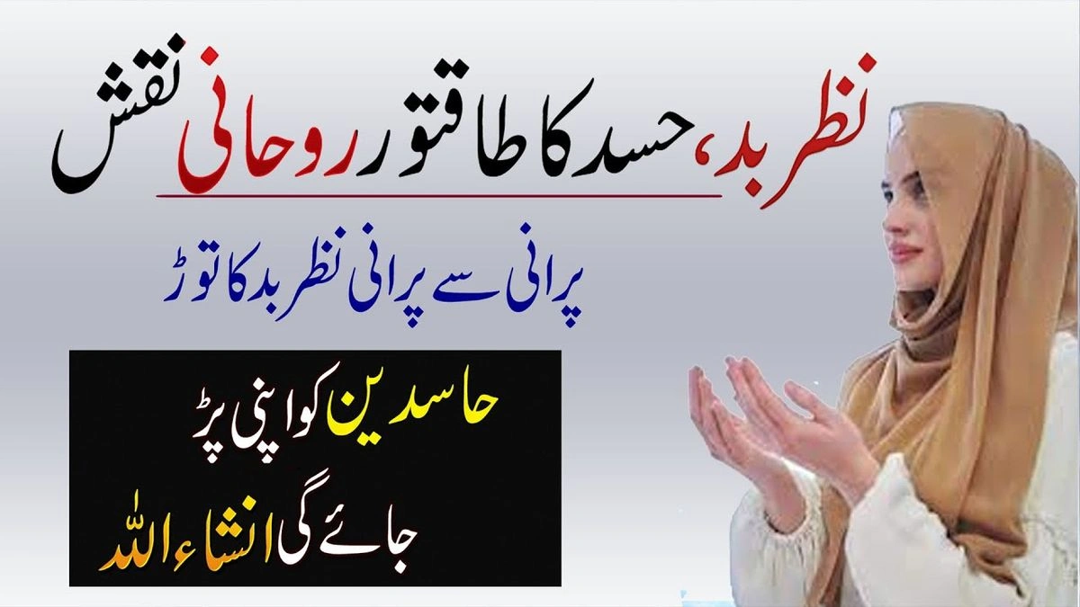 nazar bad ki dua Buri Nazar Se Bachne Ki Dua