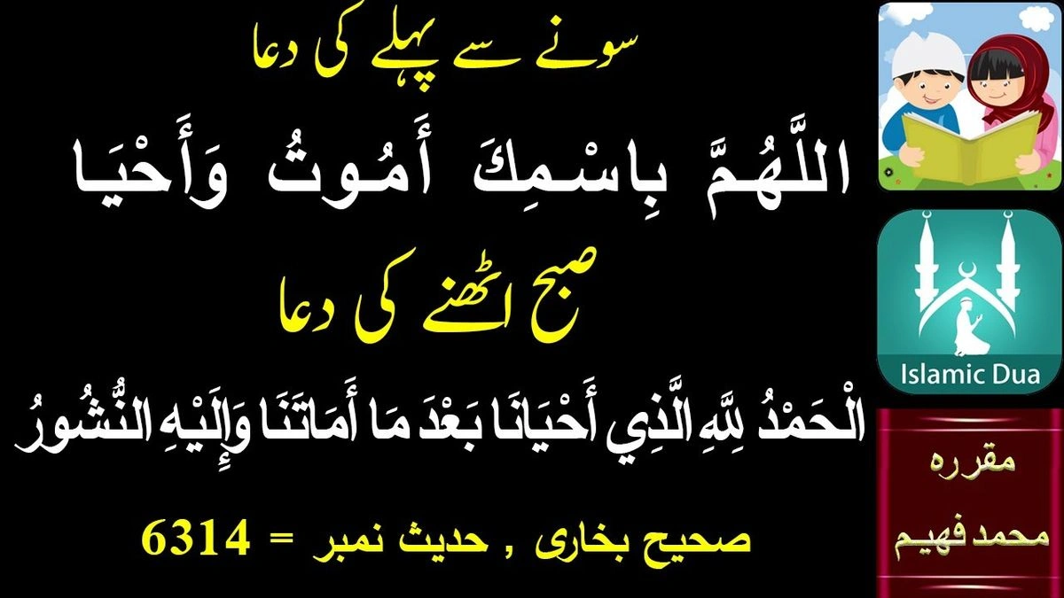 Sone Se Pehle Ki Dua