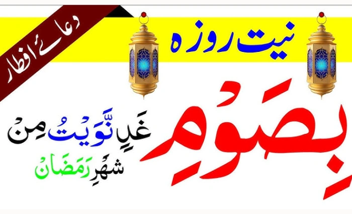 best dua in ramzan roza rakhne ki niyat ki dua