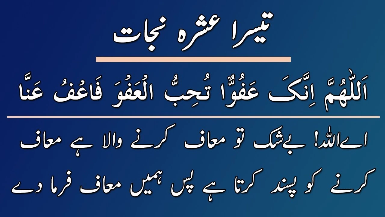 3rd ashra dua​3rd ashra dua in arabic​3rd ashra ki dua​3rd ashra of ramadan dua​dua for 3rd ashra of ramadan​ramzan 3rd ashra dua​ 3rd Ashra Dua of Ramadan with Arabic Urdu and English Translation